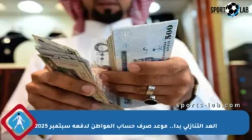 العد التنازلي بدأ.. موعد صرف حساب المواطن لدفعة سبتمبر 2025